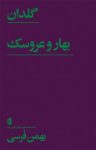 کتاب گلدان، بهار و عروسک نوشته  بهمن فرسی